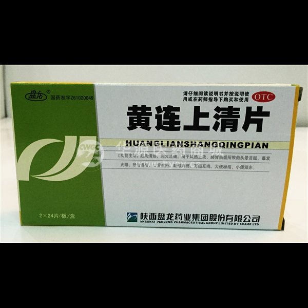 优选 黄连上清片