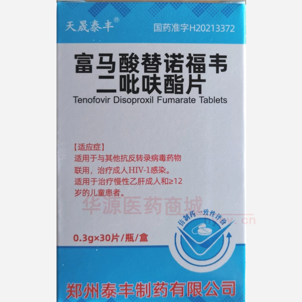 优选 富马酸替诺福韦二