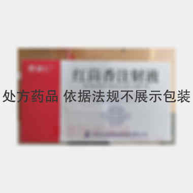 优选 红茴香注射液