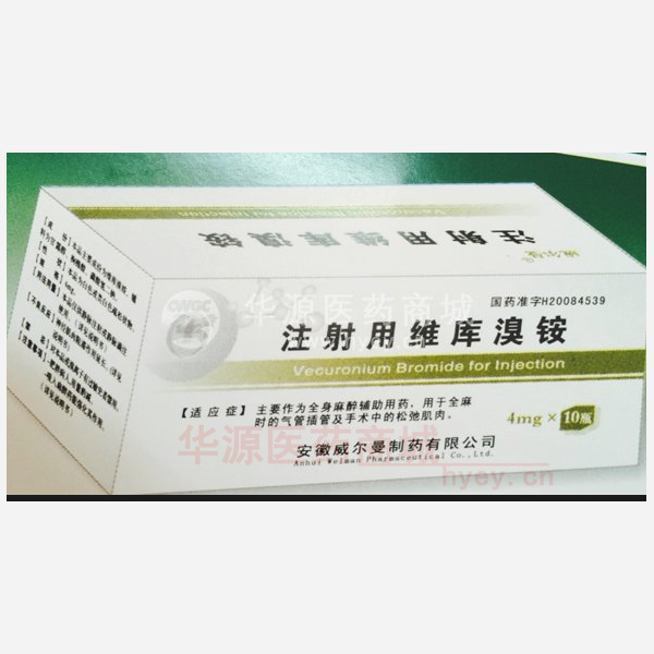 优选 注射用维库溴铵