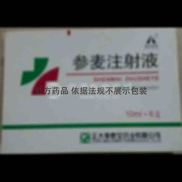 优选 参麦注射液