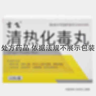 清热化毒丸 3g*12丸 吉林省神鹿制药有限公司