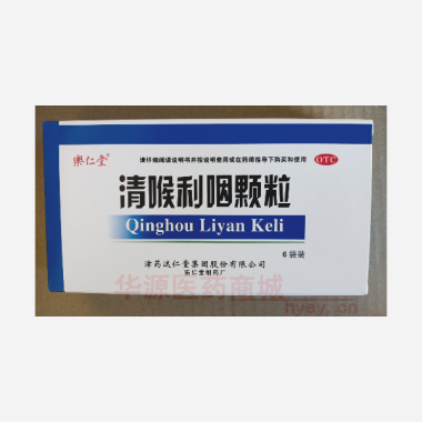 优选 清喉利咽颗粒