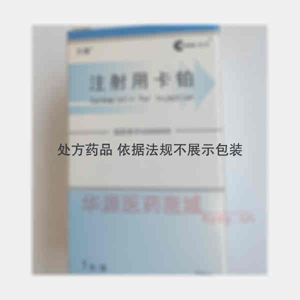 优选 注射用卡铂