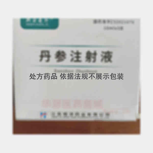 优选 丹参注射液