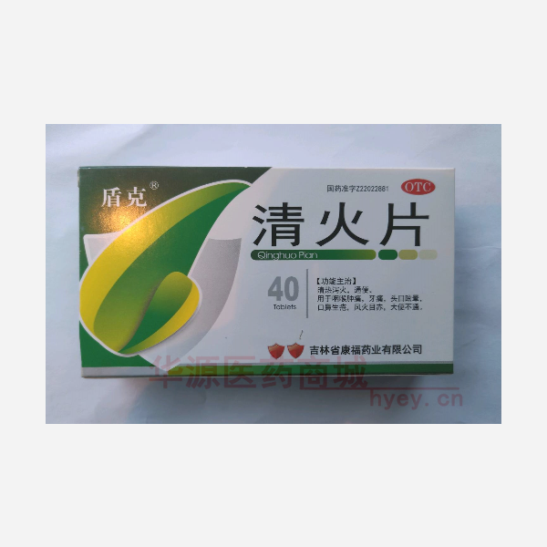 优选 清火片