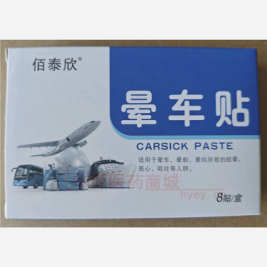 晕车贴 8贴 安徽诺和诺泰医药生物技术有限公司