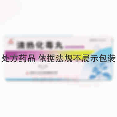 清热化毒丸 3g*10丸 天津天士力（辽宁）制药有限责任公司