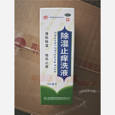 除湿止痒洗液(套 200ml 四川省通园制药集团有限公司