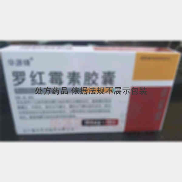 优选 罗红霉素胶囊