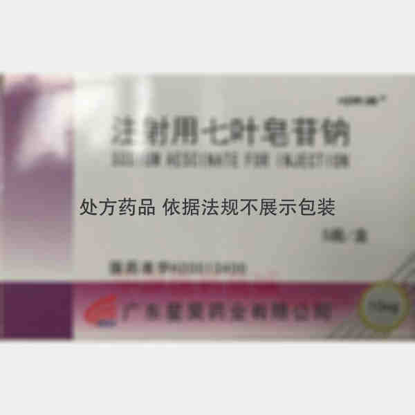 优选 注射用七叶皂苷钠