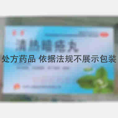 优选 清热暗疮丸