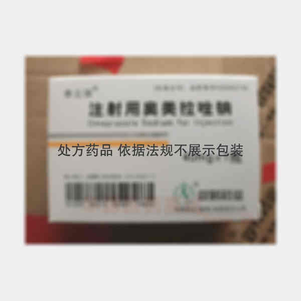 优选 注射用奥美拉唑钠