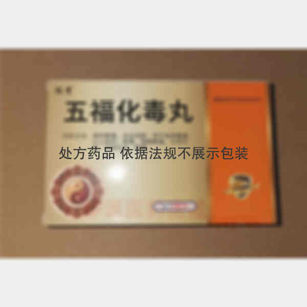 优选 五福化毒丸