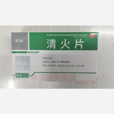 优选 清火片