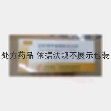 注射用甲磺酸酚妥 10mg*10瓶 广东星昊药业有限公司