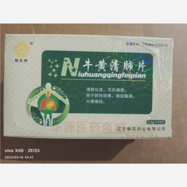 优选 牛黄清肺片