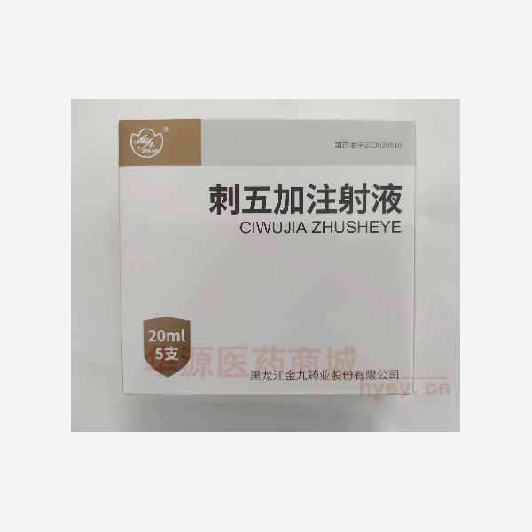 优选 刺五加注射液