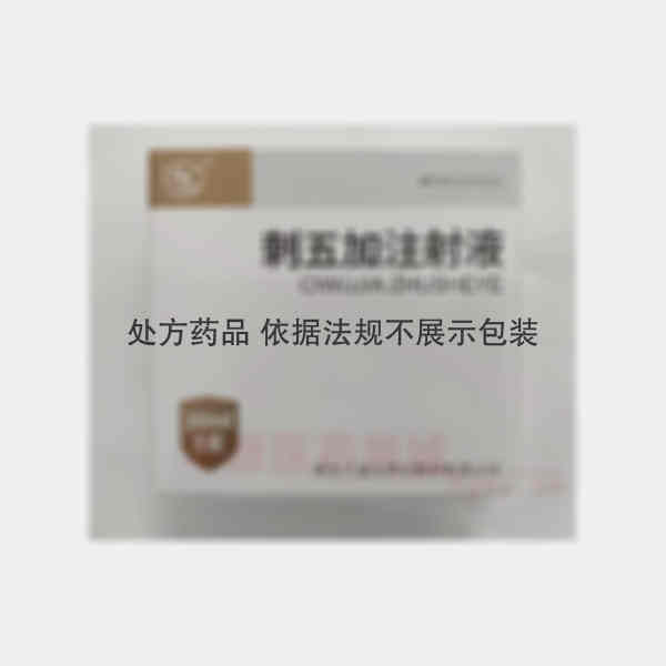 优选 刺五加注射液