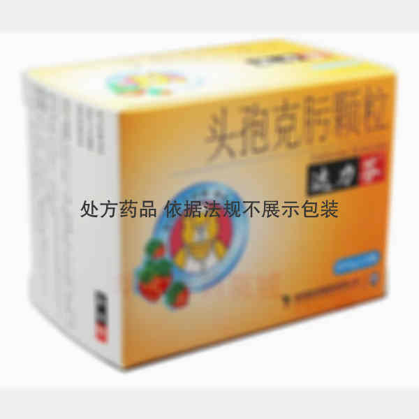优选 头孢克肟颗粒（达