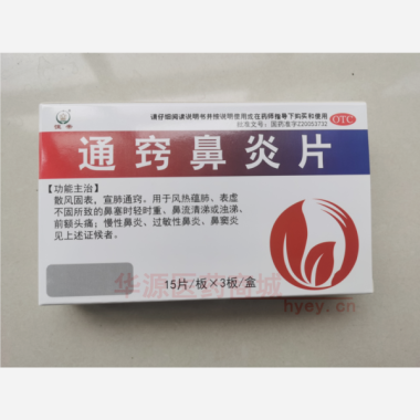 通窍鼻炎片 15s*3板 通化颐生药业股份有限公司
