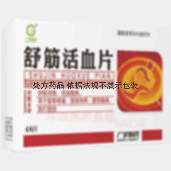 优选 舒筋活血片