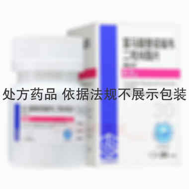 富马酸替诺福韦二 0.3g*30s 齐鲁制药有限公司