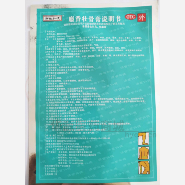 优选 麝香壮骨膏(微孔