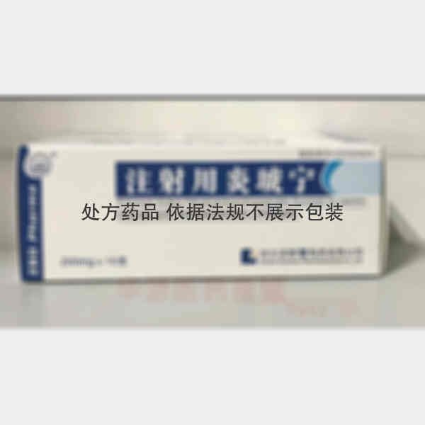 优选 注射用炎琥宁