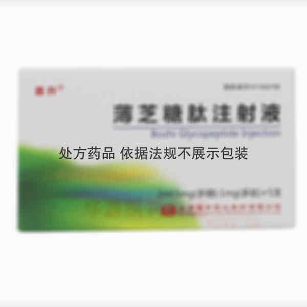 优选 薄芝糖肽注射液