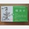 优选 咽炎片