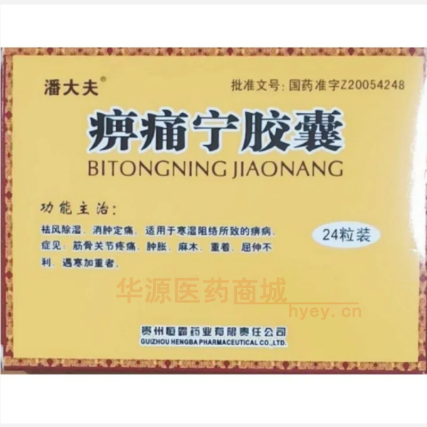 优选 痹痛宁胶囊