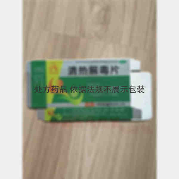 优选 清热解毒片