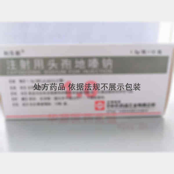 优选 注射用头孢地嗪钠