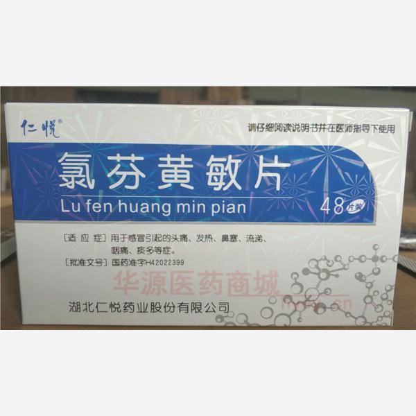 优选 氯芬黄敏片
