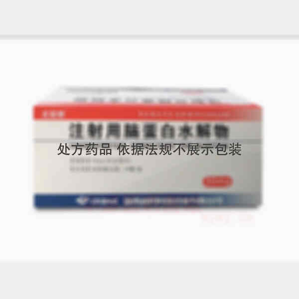 优选 注射用脑蛋白水解
