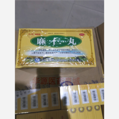 优选 麻仁丸