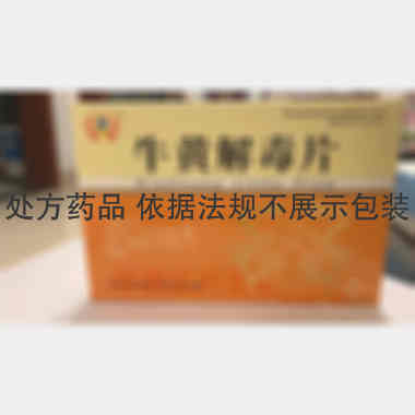 牛黄解毒片