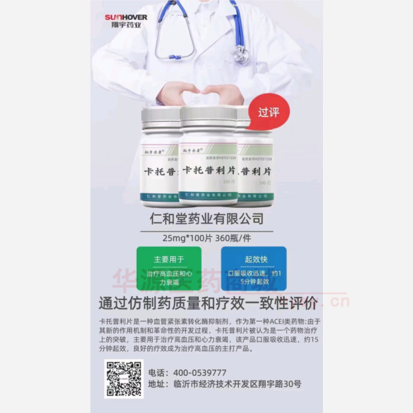 优选 卡托普利片