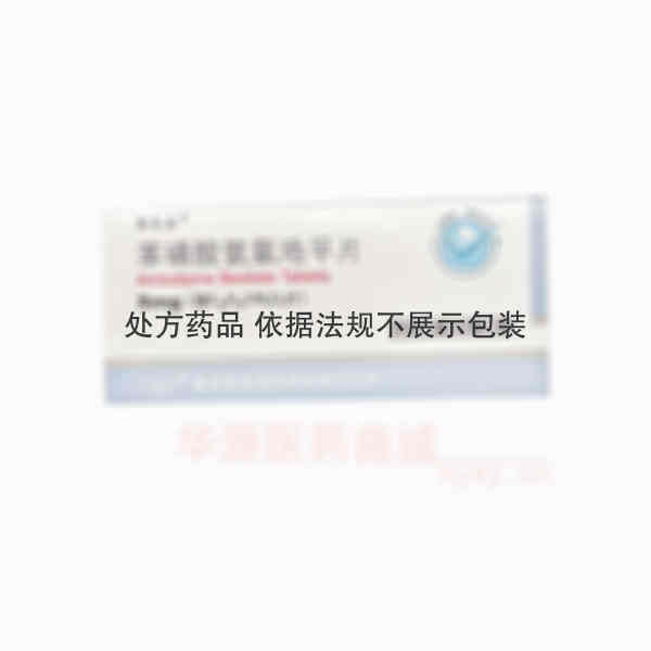 优选 苯磺酸氨氯地平片