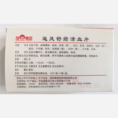 优选 追风舒经活血片