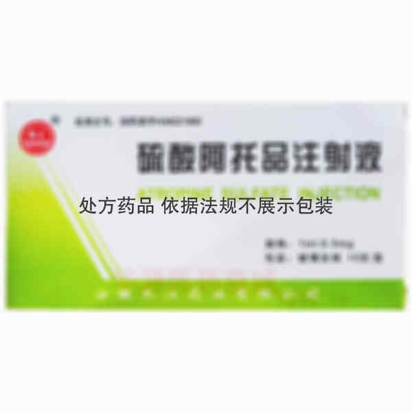 优选 硫酸阿托品注射液