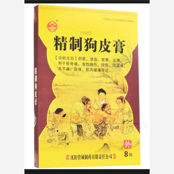 优选 精制狗皮膏