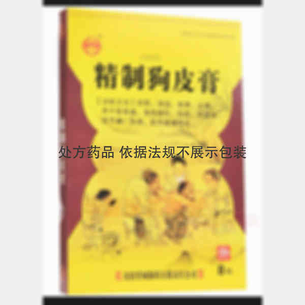 优选 精制狗皮膏