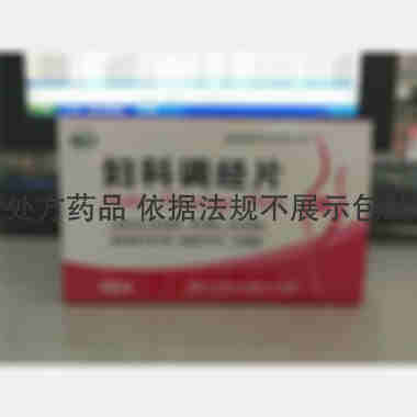 妇科调经片（薄膜 0.35g*20s*2板 洛阳天生药业有限责任公司