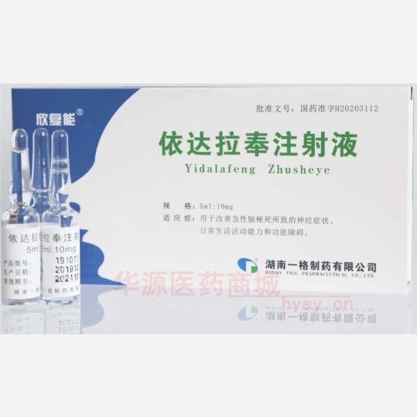优选 依达拉奉注射液(
