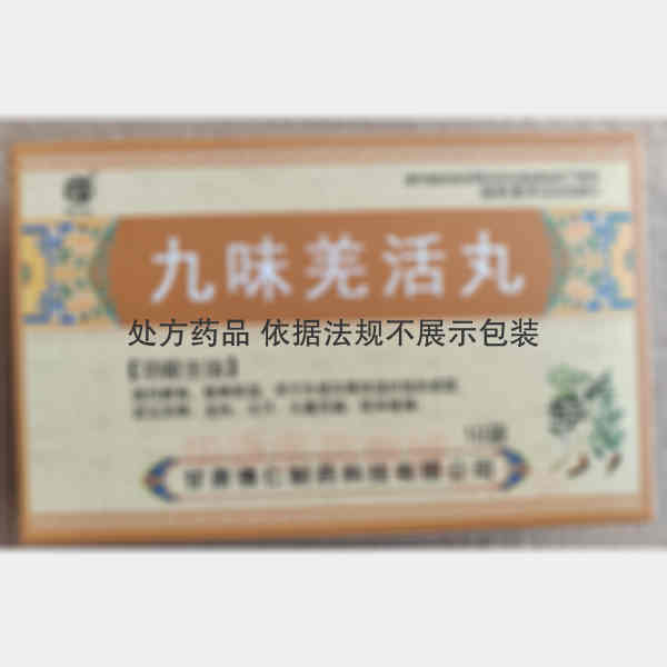 优选 九味羌活丸