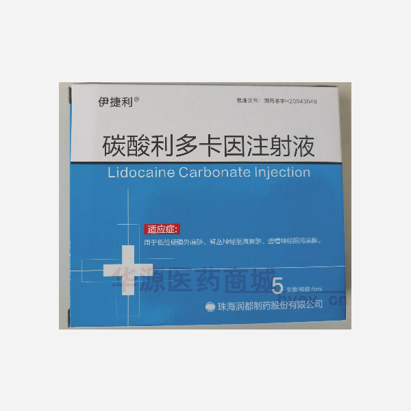 优选 碳酸利多卡因注射