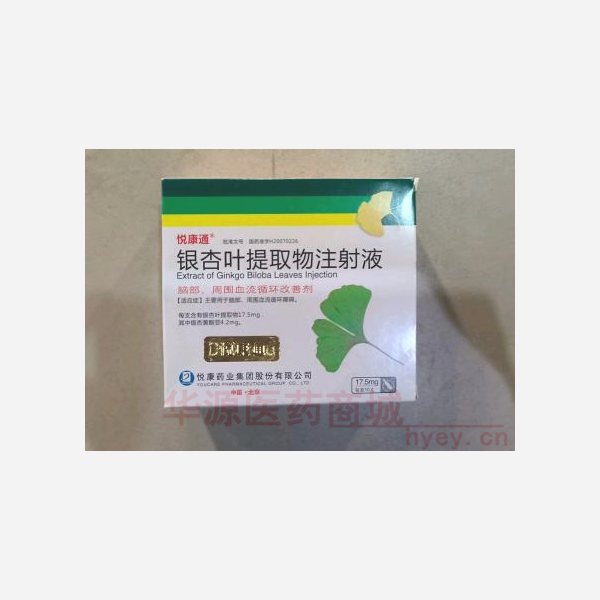 优选 银杏叶提取物注射