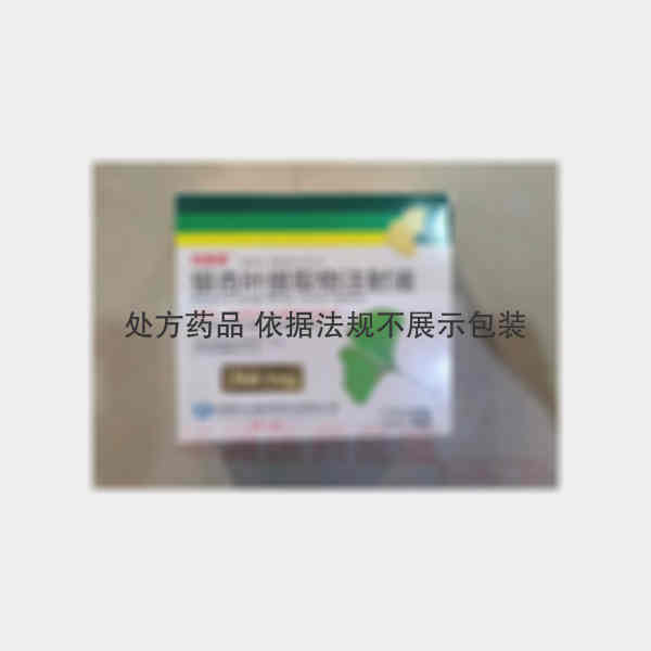 优选 银杏叶提取物注射